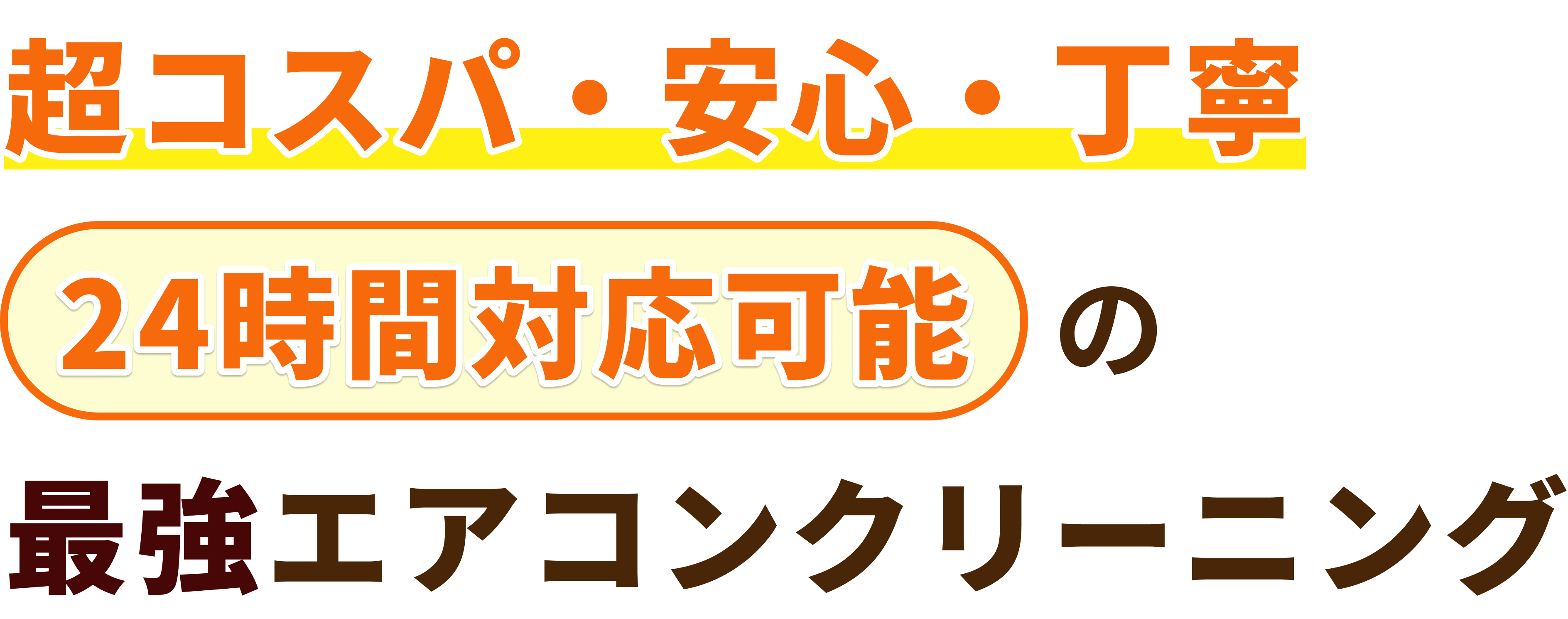 超コスパ・安心・丁寧 24時間対応可能の最強エアコンクリーニング