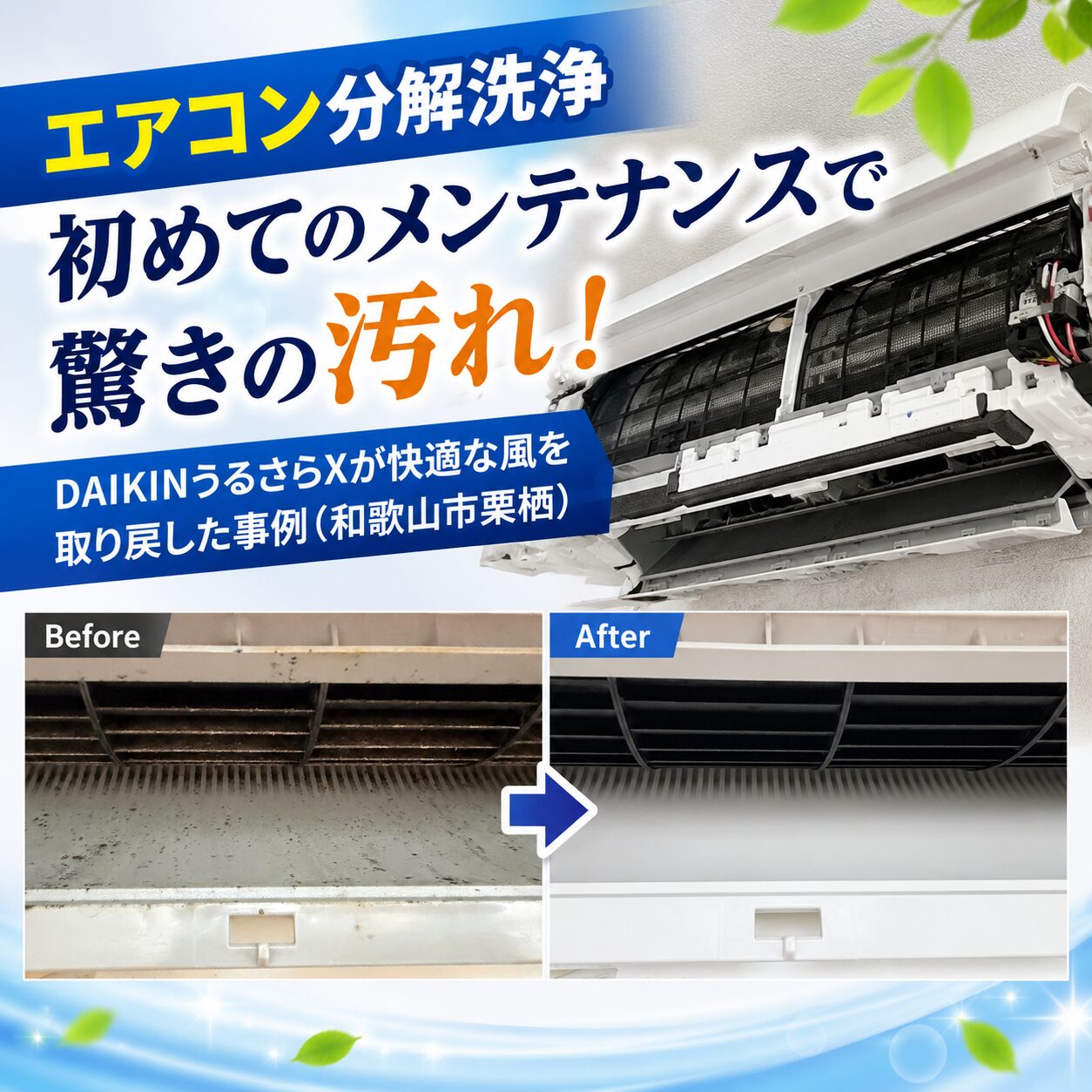 エアコン清掃】7年分の汚れに驚き！DAIKINうるさらXの内部洗浄で快適
