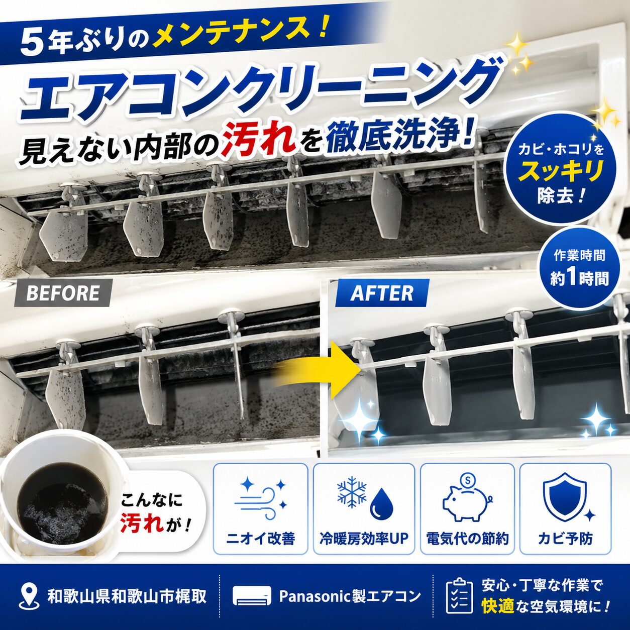 エアコンクリーニング】5年ぶりのメンテナンス！見えない内部の汚れを